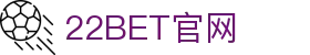 22BET - 在线体育投注和最佳赔率
